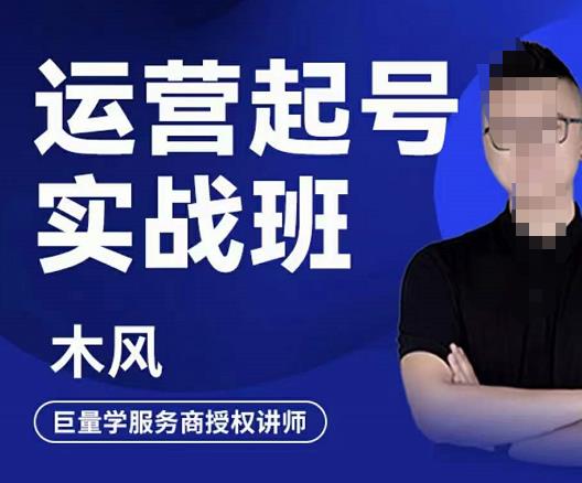 木风·直播运营起号实战班，6天学会抖音直播起号，引爆直播间-收集菌资源站