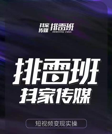排雷班-短视频带货落地实操课，跟着有结果的人做出有结果的事-收集菌资源站