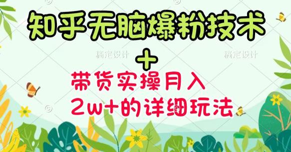 商梦网校-《知乎无脑爆粉技术》+图文带货月入2W+的玩法送素材-收集菌资源站