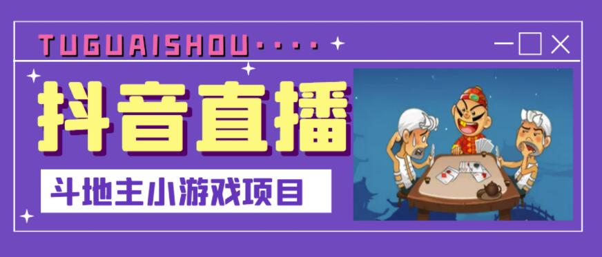 抖音斗地主小游戏直播项目，无需露脸，适合新手主播就可以直播-收集菌资源站