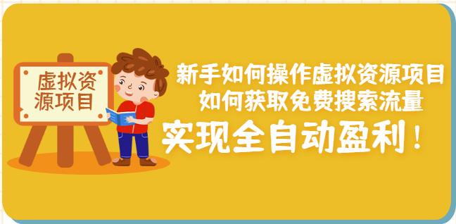 新手如何操作虚拟资源项目：如何获取免费搜索流量，实现全自动盈利！-收集菌资源站