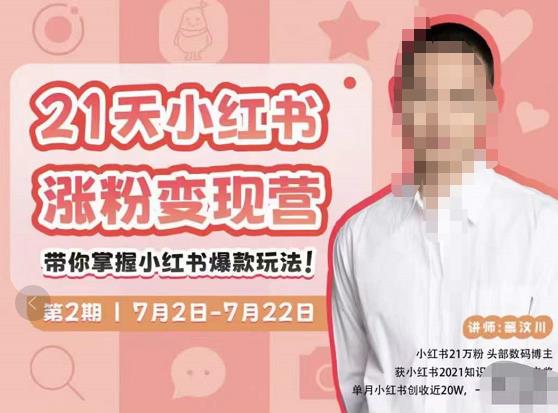 蔡汶川·小红书涨粉变现营，21天带你小红书爆款玩法-收集菌资源站