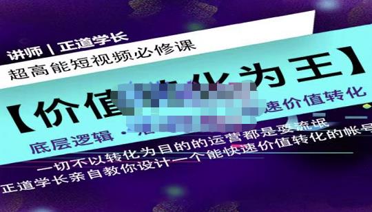 正道学长短视频必修课，教你设计一个能快速价值转化的账号-收集菌资源站