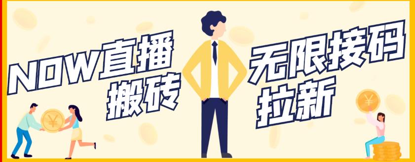 【稳定低保】最新NOW直播无限拉新项目，每天稳定提现20，多号多撸-收集菌资源站