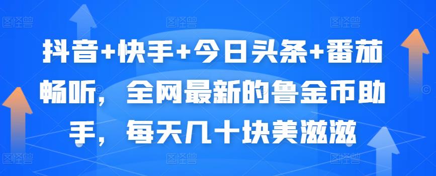 抖音+快手+今日头条+番茄畅听，全网最新的自动挂机撸金币，每天几十块美滋滋-收集菌资源站