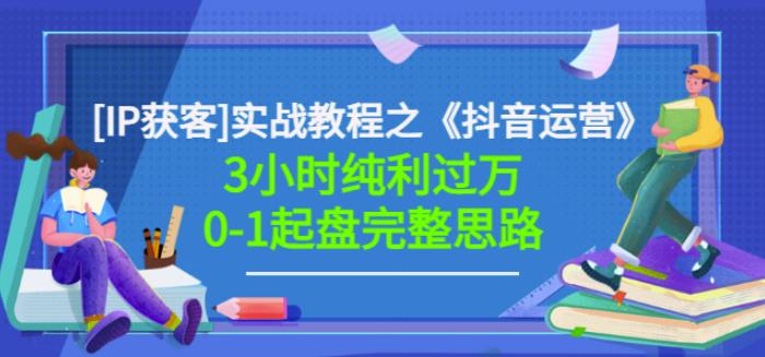 星盒[IP获客]实战教程之《抖音运营》3小时纯利过万0-1起盘完整思路价值498-收集菌资源站
