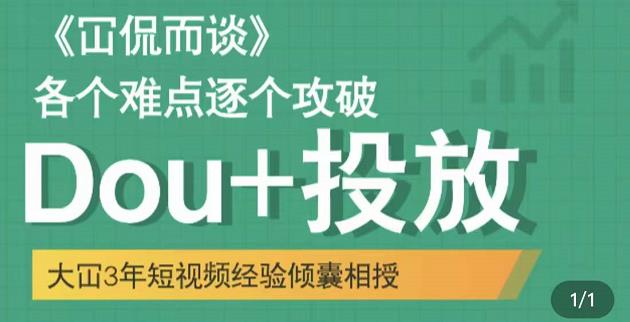 大冚-Dou+投放破局起号是关键，各个难点逐个击破，快速起号-收集菌资源站