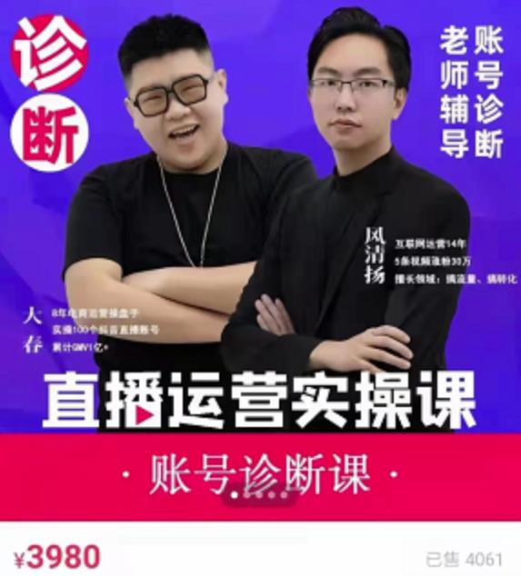 风清扬大春《直播带货运营实操课》，班级账号诊断课价值3980元-收集菌资源站