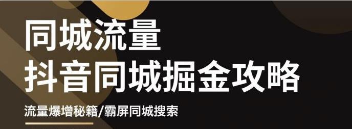 白老师·影楼抖音同城流量掘金攻略，摄影店/婚纱馆实体店霸屏抖音同城实操秘籍-收集菌资源站