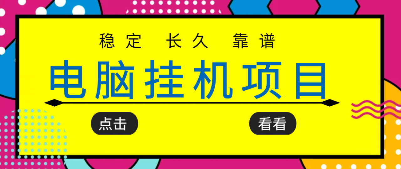 挂机项目追求者的福音，稳定长期靠谱的电脑挂机项目，实操五年，稳定一个月几百-收集菌资源站