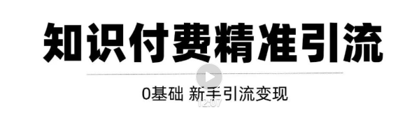 玩转知识付费项目精准引流，给你1套课多账号操作落地方案！-收集菌资源站