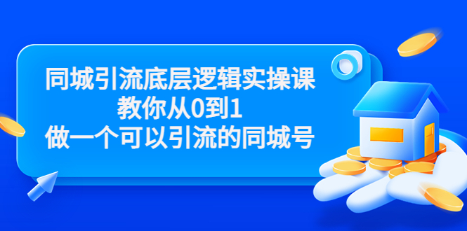 同城引流底层逻辑实操课，教你从0到1做一个可以引流的同城号（价值4980）-收集菌资源站