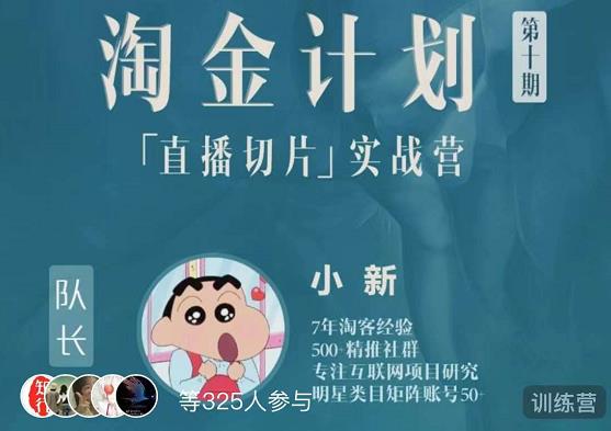 淘金之路第十期实战训练营-直播切片短视频带货玩法-收集菌资源站