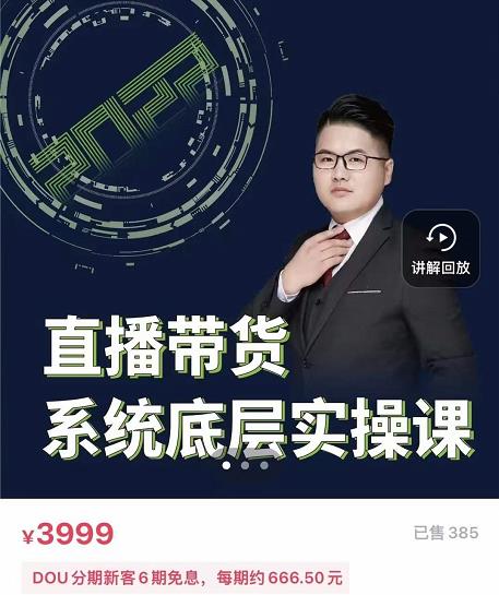 远哥·直播带货系统底层实操课，助你更快突破从0~1，爆爆爆！-收集菌资源站