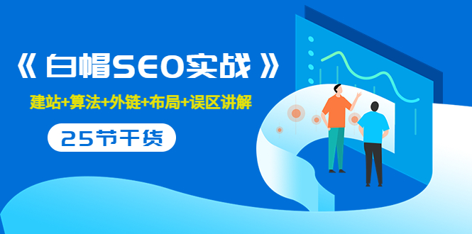 售价2280元的白帽SEO实战课程，建站+算法+外链+布局+误区讲解 全程无废话-收集菌资源站