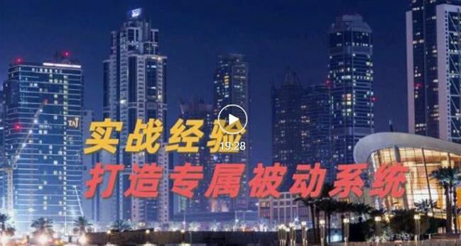 9年引流实战经验，0基础教你建立专属引流系统（精华版）无水印-收集菌资源站