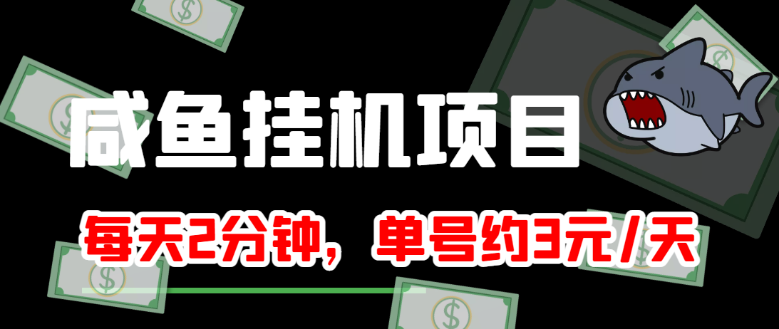 闲鱼挂机单号3元/天，每天仅需2分钟，可无限放大，稳定长久挂机项目！-收集菌资源站