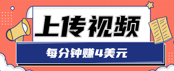 只需要上传视频，每分钟赚4美元，最简单的赚美金项目，轻松赚取个600美元-收集菌资源站