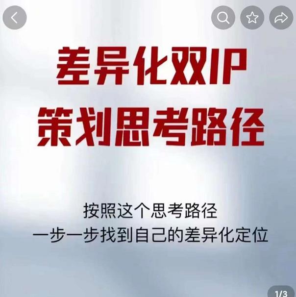 差异化双IP策划思考路径，解决短视频流量+变现问题（精华笔记）-收集菌资源站