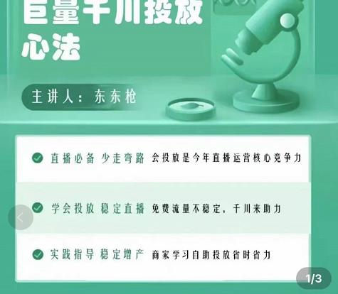 巨量千川优化师投放实操课，学会投放，稳定直播，稳定增产-收集菌资源站