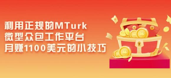利用正规的MTurk微型众包工作平台，月赚1100美元的小技巧-收集菌资源站