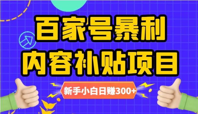 百家号暴利内容补贴项目，图文10元一条，视频30一条，新手小白日赚300+-收集菌资源站
