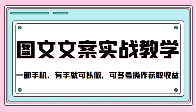 抖音图文文案实战教学，一部手机，有手就可以做，可多号操作获取收益-收集菌资源站