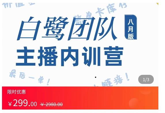 主播内训营：直播间搭建+话术，如何快速成为一名赚钱的主播-收集菌资源站