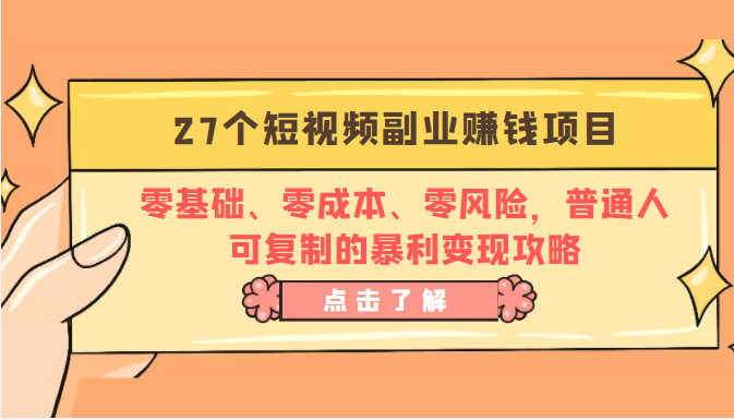 27个短视频副业赚钱项目：零基础、零成本、零风险，普通人可复制的暴利变现攻略-收集菌资源站
