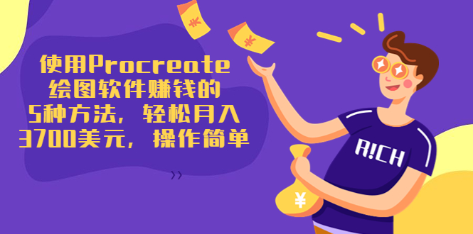 使用Procreate绘图软件赚钱的5种方法，轻松月入3700美元，操作简单-收集菌资源站