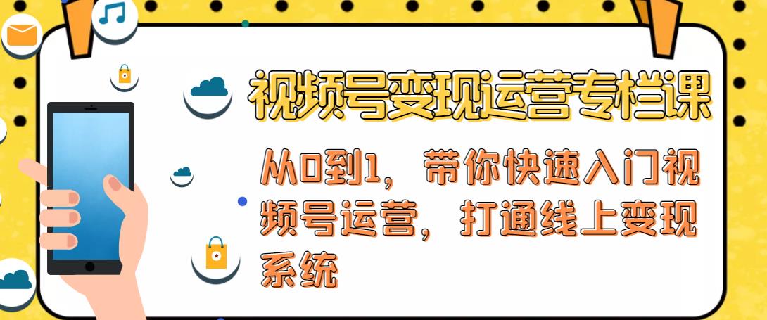视频号变现运营，视频号+社群+直播，铁三角打通视频号变现系统-收集菌资源站