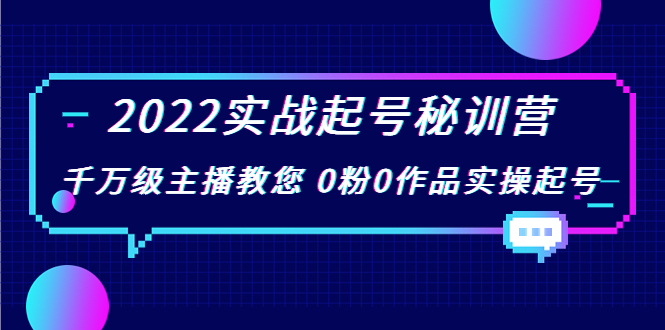 2022实战起号秘训营，千万级主播教您 0粉0作品实操起号（价值299元）-收集菌资源站