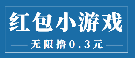 最新红包小游戏手动搬砖项目，无限撸0.3，提现秒到【详细教程+搬砖游戏】-收集菌资源站