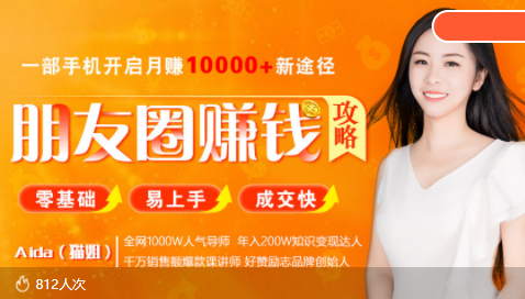 全网千万人气导师亲授：零基础/易上手的朋友圈赚钱攻略，让你轻松月入过万-收集菌资源站