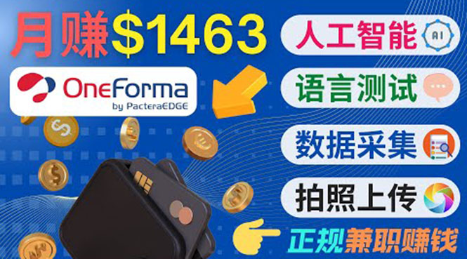 正规副业网站OneForma，只要有时间 就能通过这个网站月赚1000美元以上-收集菌资源站