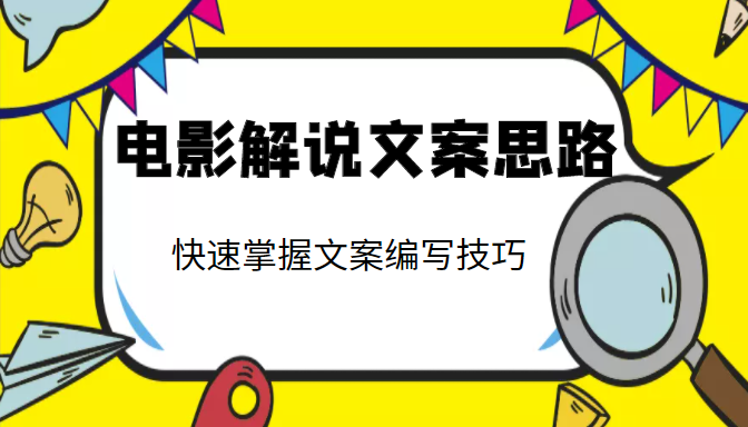 电影解说文案思路课，让你快速掌握文案编写的技巧（3节视频课程）-收集菌资源站