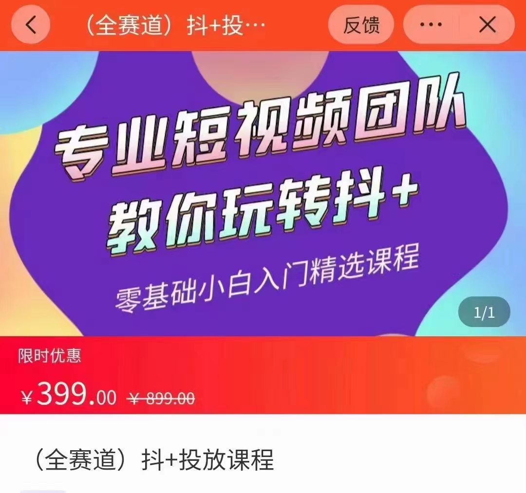 全赛道 抖+投放课 专业短视频团队教你玩转抖+（价值399元）-收集菌资源站