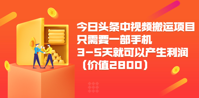 今日头条中视频搬运项目，只需要一部手机3-5天就可以产生利润（价值2800元）-收集菌资源站