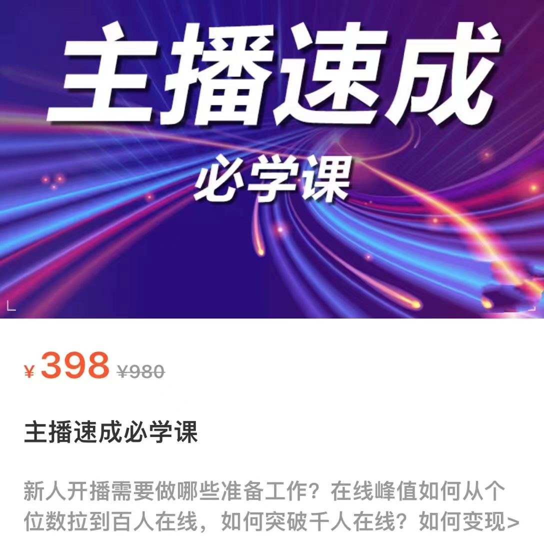 主播速成必学课，新人开播需要的准备工作，如何突破千人在线以及如何变现-收集菌资源站