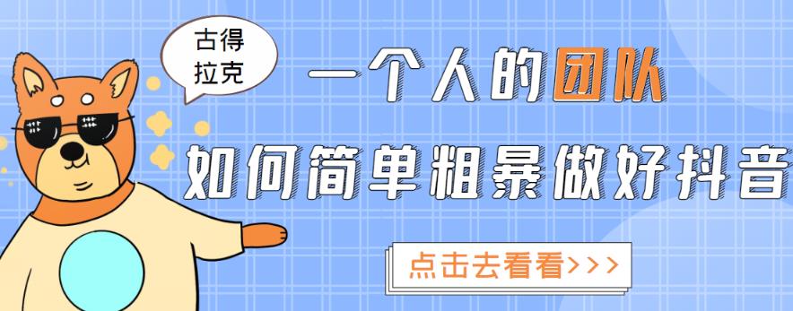 一个人的团队如何简单粗暴做好抖音，帮助你轻松地铲除障碍，实现赚钱目标！-收集菌资源站