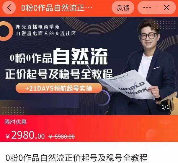 0粉0作品自然流正价起号及稳号全教程，专业自然流起号机构流程化教学（价值2980元）-收集菌资源站
