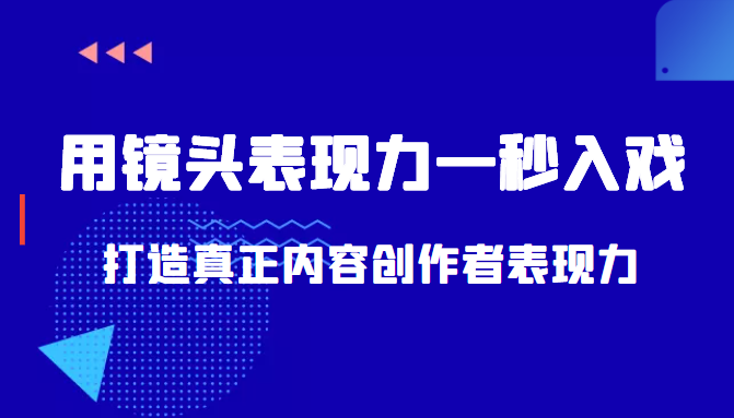 带你用镜头表现力一秒入戏打造真正内容创作者表现力（价值1580元）-收集菌资源站