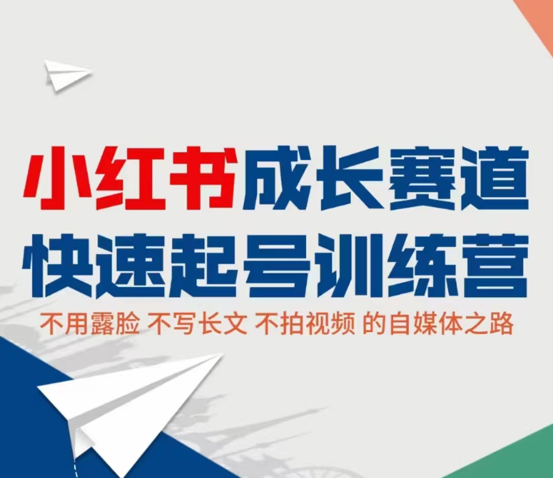 小红书成长赛道快速起号训练营，不露脸不写长文不拍视频，0粉丝冷启动变现之路-收集菌资源站