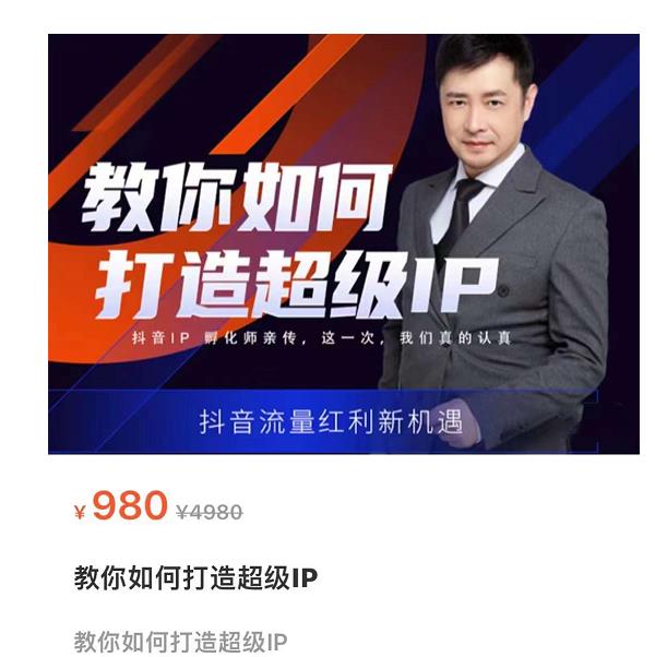 教你如何打造超级IP，抖音流量红利新机遇（价值980元）-收集菌资源站
