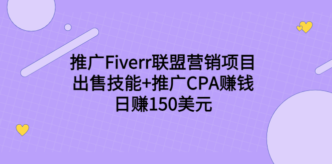 推广Fiverr联盟营销项目，出售技能+推广CPA赚钱：日赚150美元！-收集菌资源站