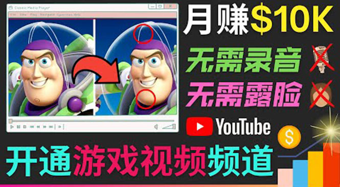 开通视频游戏类YouTube频道，制作大家来找茬类视频小游戏，月赚1W美元-收集菌资源站