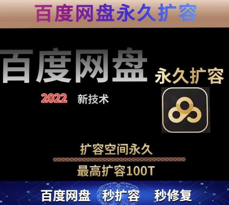百度网盘无限扩容技术，外面卖399的，无论自己用还是用做引流都可以-收集菌资源站
