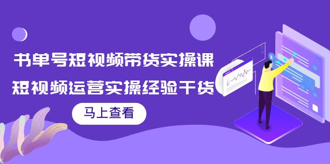 书单号短视频带货实操课：短视频运营实操经验干货分享-收集菌资源站