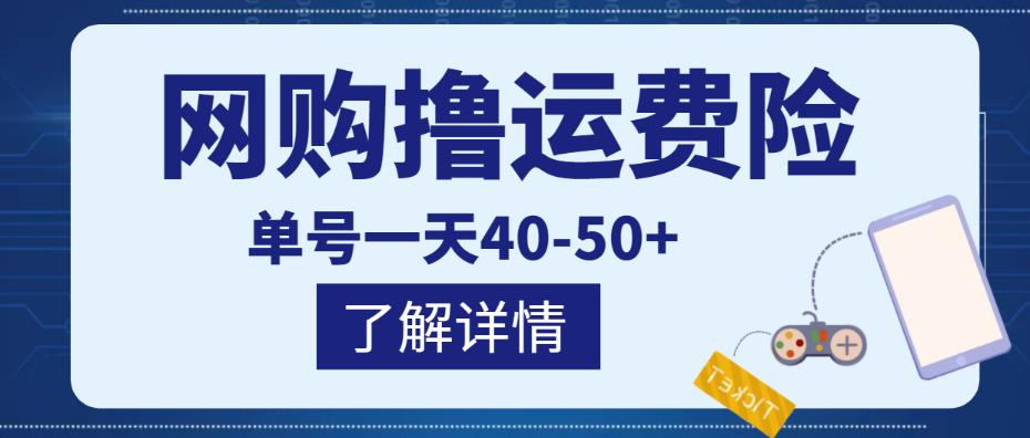 网购撸运费险项目，单号一天40-50+，实实在在能够赚到钱的项目【详细教程】-收集菌资源站
