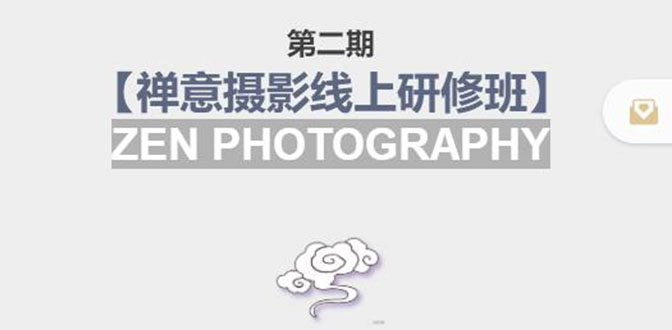 禅意摄影线上研修班第二期，系统规范的摄影名家课程，非碎片式网上趣味小技巧-收集菌资源站